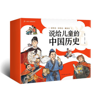 《说给儿童的中国历史》（套装9册）