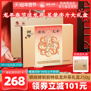 狮峰 牌茶叶礼盒装特级明前龙井茶250g绿茶叶