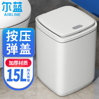 Airline 尔蓝 15L方形垃圾桶带盖按压客厅卧室厨房垃圾桶垃圾篓 AL-GB130