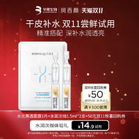 BIOHYALUX 润百颜 肉肉面膜次抛套组尝鲜礼