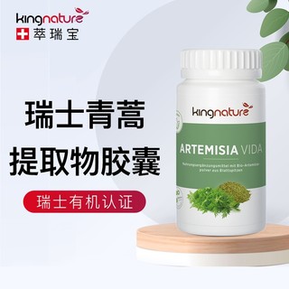 kingnature萃瑞宝瑞士有机青蒿提取物胶囊青蒿素青蒿琥酯胶囊72粒/瓶 【瑞士有机】青蒿素提取物胶囊