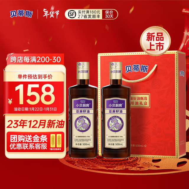 贝蒂斯 小贝厨房 亚麻籽油500ml*2礼盒 年货团购送礼 企业采购 24年10月新油，30.75/瓶！