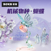 ROKR 若客 机械物种·蝴蝶（粉）拼插玩具模型