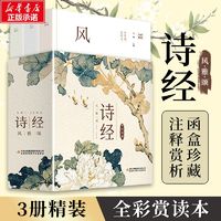 诗经风雅颂(全3册) 全彩插图版唐诗宋词鉴赏辞典书