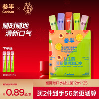 参半 益生菌便携条状漱口水 5口味混合装12ml*25条