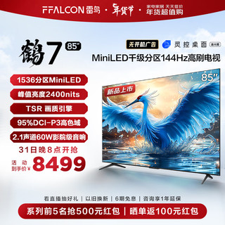 鹤7 85R685C 液晶电视 85英寸