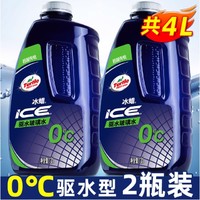 Turtle Wax 龟牌 0度  冰蜡玻璃水  2瓶*2L