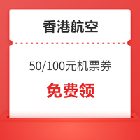 香港航空 50元/100元机票优惠券 