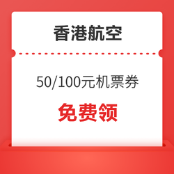 香港航空 50元/100元机票优惠券 