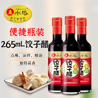 水塔（SHUITA）醋饺子醋3.5度酸酿造陈醋山西醋家用蒜香凉拌调味饺子醋山西特产 饺子醋265ml*3