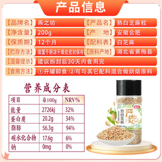 燕之坊 熟白芝麻粒 200g(无添加 低温炒制 干吃 五谷杂粮 黑芝麻伴侣) 熟白芝麻200g