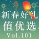 值优选Vol.101：新春大礼从天而降，科技送来龙年喜气~