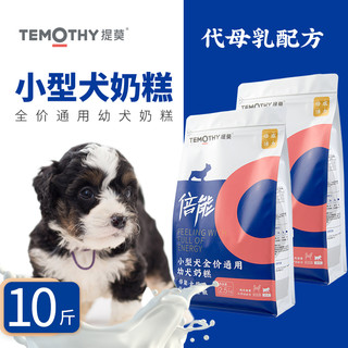 TEMOTHY 提莫 狗粮10斤倍能泰迪比熊博美小型犬幼犬奶糕粮5kg幼犬成犬通用