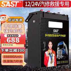 SAST 先科 汽车应急启动电源12v24v大容量户外电源大货车卡车移动搭电宝 698000mAh-大货车救援加强版