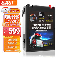 SAST 先科 汽車應急啟動電源24V12V大貨車卡車搭電寶車載電瓶強起打火