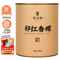 天之红REDSUNION 茶叶红茶祁门红茶自己喝的祁红香螺100g