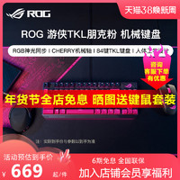 ASUS 华硕 ROG 游侠TKL朋克粉月耀白 机械键盘游戏笔记本外接华硕键盘RGB背光台式电脑通用玩家国度朋克粉键鼠套装