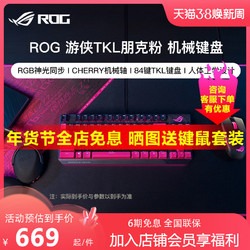 ASUS 华硕 ROG 游侠TKL朋克粉月耀白 机械键盘游戏笔记本外接华硕键盘RGB背光台式电脑通用玩家国度朋克粉键鼠套装