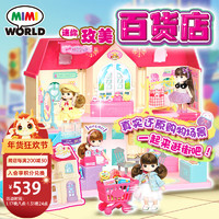 mimiworld迷你玫美百货商店儿童仿真购物女孩过家家女孩玩具新年