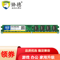 协德 (XIEDE)台式机DDR2 800 2G电脑内存条 可适用英特尔和AMD平台