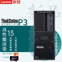 联想（ThinkStation）P3 CPU：i9-13900K/64G内存/1TB固态硬盘+4TB机械硬盘/RTX3090-24G