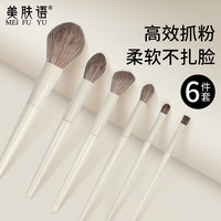 美肤语面部化妆刷套装6件眼影刷腮红刷遮瑕刷散粉刷修容刷晕染刷MF8260 面部化妆刷6件套（米色）