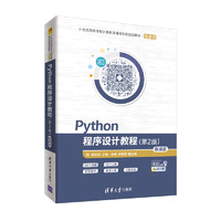 Python程序设计教程（第2版）/21世纪高等学校计算机类课程创新规划教材·微课版