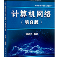 计算机网络（第8版） 谢希仁 
