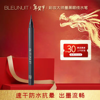 深蓝彩妆(BLEUNUIT)彩妆大师墨黑眼线笔防水不易晕染速干眼部敏感 自然黑