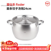 菲仕乐（Fissler）德国汤锅 24CM汤锅 3311324000 24CM 汤锅