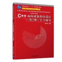 C++面向对象程序设计（第3版）学习辅导（中国高等院校计算机基础教育课程体系规划教材）