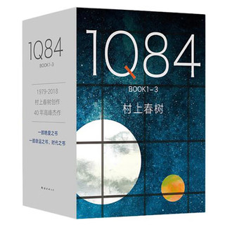 《1Q84 BOOK 1-3》（精装、套装共3册）