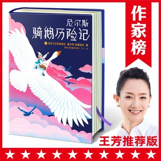 《尼尔斯骑鹅历险记》