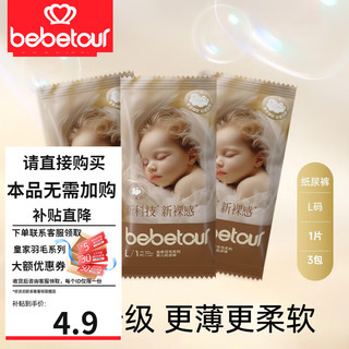 BebeTour 皇家羽毛系列纸尿裤 L 3片