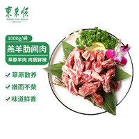 东来顺 草原羔羊肋间肉 1000g/袋 原切肋条肉 内蒙羊肉 散养 羊肉生鲜