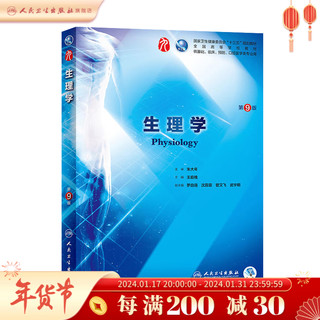 内科学第九版 本科西医临床教材第十版人卫版生理生化病理诊断内外科神经病系统解剖药理妇产科学教科书类课本第九轮医学教材全套 人民卫生出版社 【科目可选】 生理学（第9版/配增值）