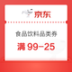  1日20点：京东年货节 满99-25食品饮料品类券　