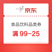 1日20点：京东年货节 满99-25食品饮料品类券