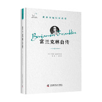 富兰克林自传 本杰明·富兰克林  世界因他们而改变 科普读物 中信书店