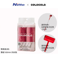 Nitto colocolo科粘乐全能通用型大红色替换装2卷 粘毛滚筒卷纸C4496 多彩全能通用型大红色替换装2卷