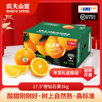 农夫山泉 17.5°度橙子 脐橙 新鲜橙子 水果礼盒 3kg 钻石果(走亲访友甄选）