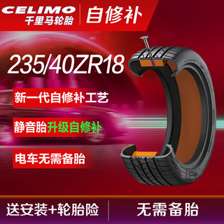 CELIMO 千里马 自修复补汽车轮胎K235/40ZR18 95W适配大众CC/EOS/帕萨特/尚酷