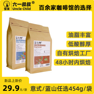 六一叔叔系列咖啡豆 两袋共200g 蓝山/意式风味各1袋