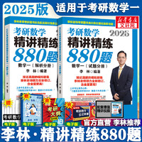 【可选】2025李林考研数学 李林880数二2025 李林四六套卷 数学一数学二数学三  可搭肖秀荣徐涛张剑张宇汤家凤考研真相 李林精讲精练880题 数学一