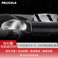 pelicula 膜飞 适用于23款马自达CX50行也 中控导航显示屏幕钢化膜贴膜汽车用品 7吋仪表TPU+10.25吋导航钢化膜