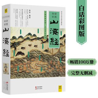 山海经（白话全彩图升级珍藏版）四年级上册小版原白话彩图版 写给孩子的中国古代神话故事珍藏版人教版儿童版课外书必读 山海经(白话全彩图珍藏版)