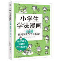 小学法漫画 校园篇 被同学欺负了怎么办？