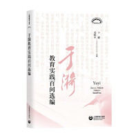 于漪教育实践百问选 上海教育丛书 卜健 吴国平 上海教育出版社 图书