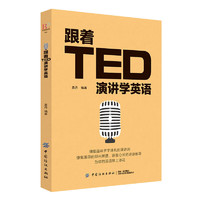跟着TED演讲学英语