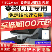 FiTCAM 智看 适用2023零跑c11/c01行车记录仪免走线高清前后双录停车监控 零跑C11 4K单镜头+64G内存卡